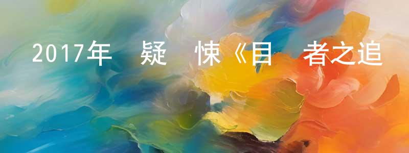 卞慶偉的動漫綜藝大全,2017年懸疑驚悚《目擊者之追兇》BD國語中字迅雷下載_深夜電影